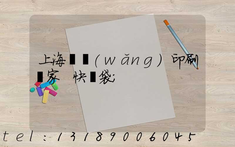 上海絲網(wǎng)印刷廠家 快遞袋